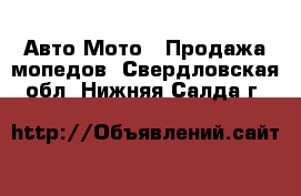 Авто Мото - Продажа мопедов. Свердловская обл.,Нижняя Салда г.